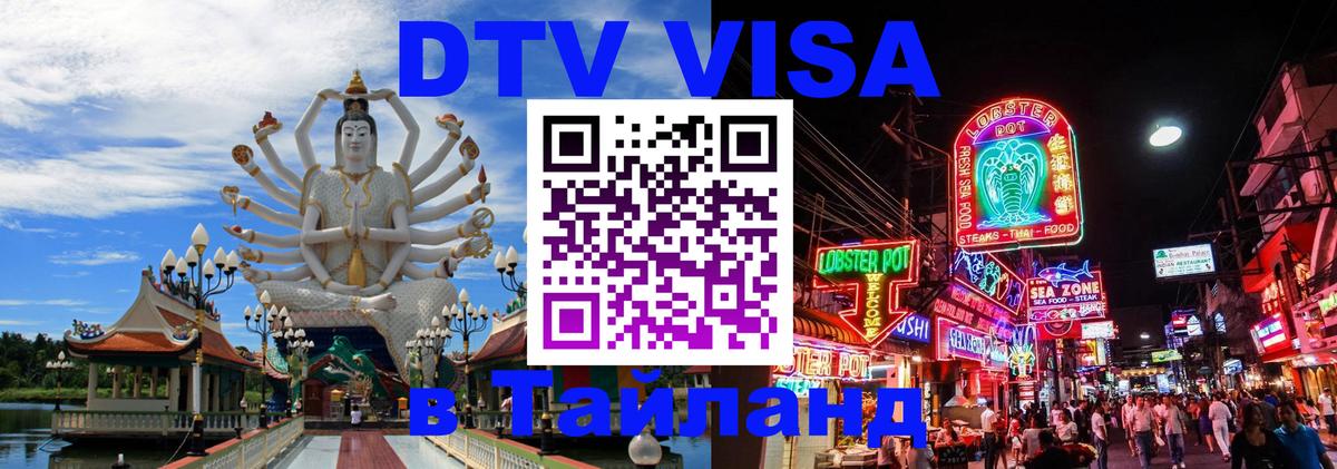 Как сделать DTV визу в Тайланд 